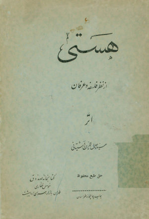 هستی از نظر فلسفه و عرفان
