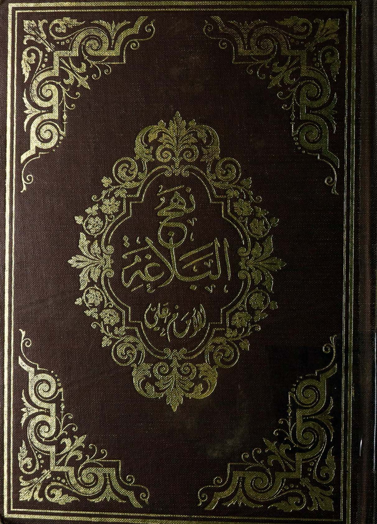 نهج البلاغه :هو مجموع ما اختاره الشریف ابوالحسن محمد الرضی بن الحسن الموسوی من کلام امیرالمومنین ابی الحسن علی بن ابی طالب علیه السلام
