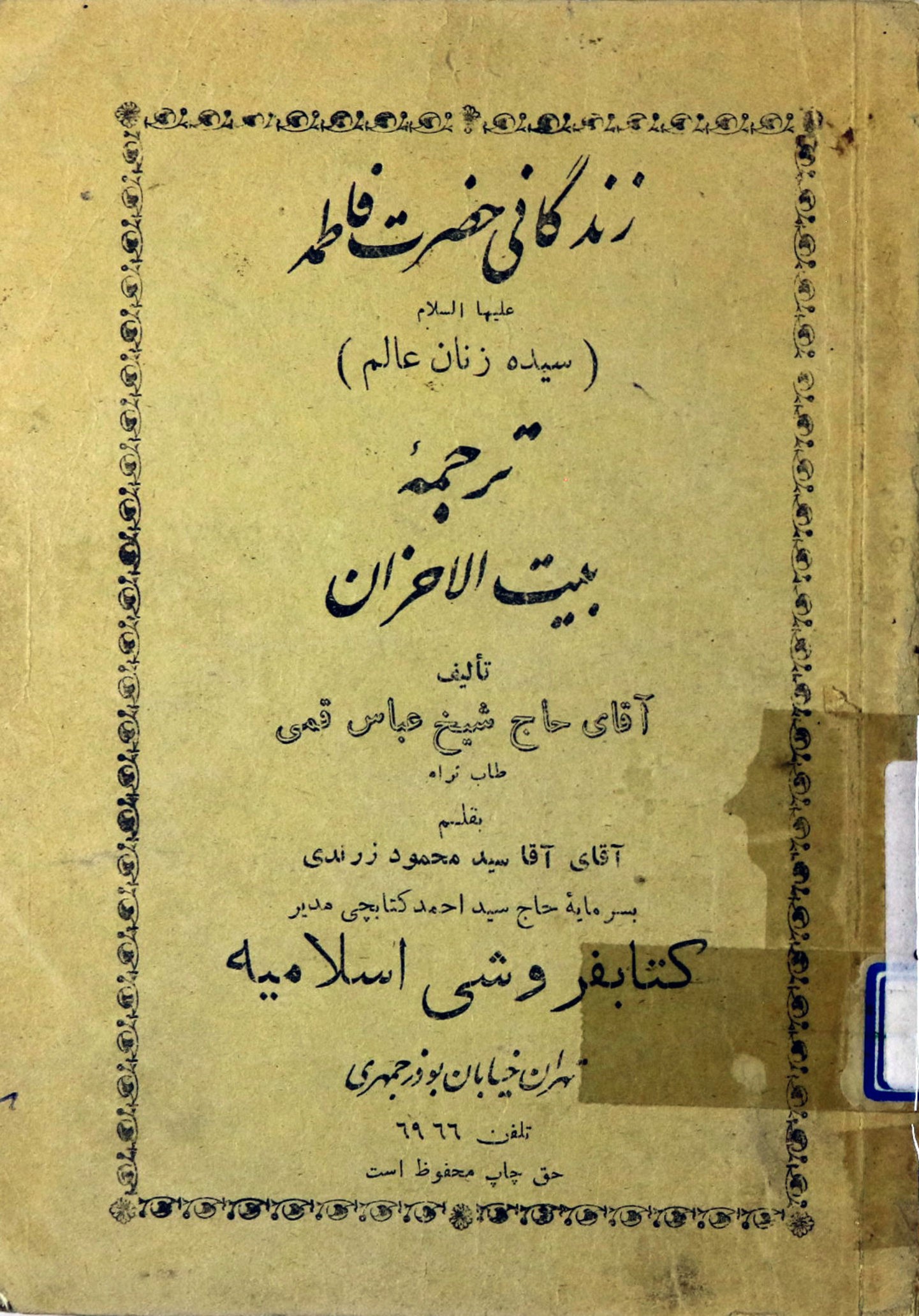 زندگانی حضرت فاطمه علیهاالسلام (سیده زنان عالم): ترجمه بیت الاحزان