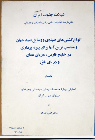 انواع کشتی های صیادی و وسایل صید جهان و مناسبترین آنها برای بهره برداری در خلیج فارس، دریای عمان و دریای خزر بانضمام تحقیقی درباره مشخصات وسایل صید سنتی و حرفه ای صیادان جنوب ایران