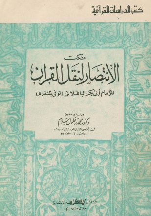 نکت الانتصار لنقل القرآن