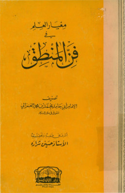معیار العلم فی فن المنطق
