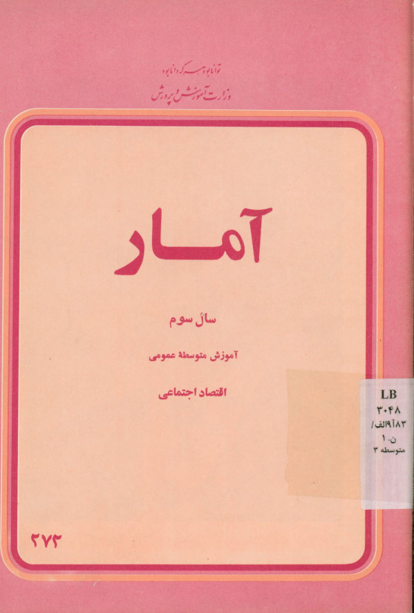 آمار سال سوم: آموزش متوسطه عمومی اقتصاد اجتماعی