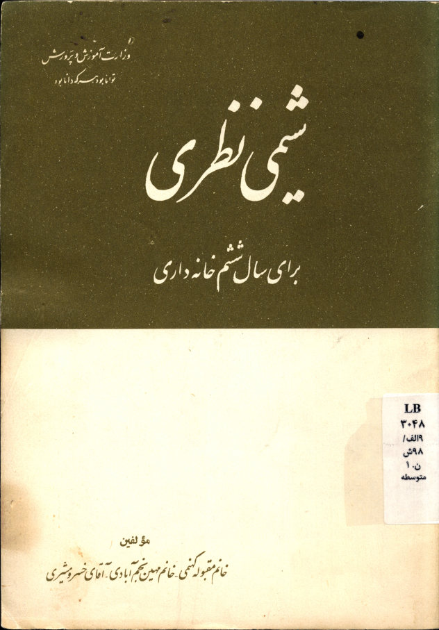 شیمی نظری برای سال ششم خانه داری