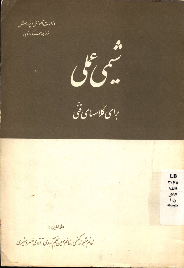 شیمی عملی برای کلاسهای فنی