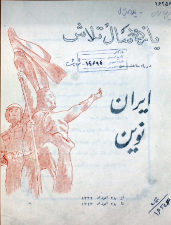 یازده سال تلاش در راه ساختن ایران نوین: از ۲۸ مرداد ۱۳۳۲ تا ۲۸ مرداد ۱۳۴۳