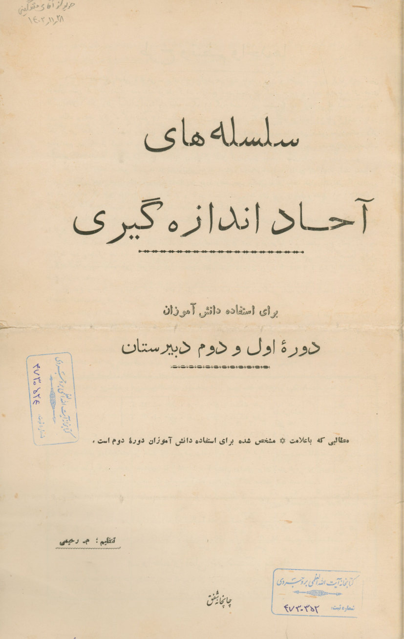سلسله های آحاد اندازه گیری برای استفاده دانش آموزان دوره اول و دوم دبیرستان