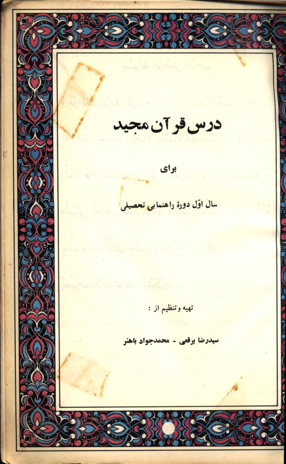 درس قرآن مجید برای سال اول دوره راهنمایی تحصیلی