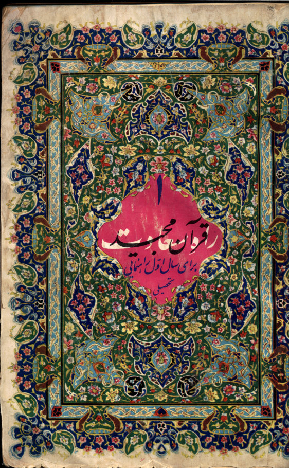 قرآن مجید برای سال اول راهنمایی تحصیلی