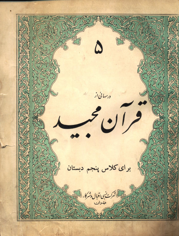 درسهایی از قرآن مجید برای کلاس پنجم دبستان