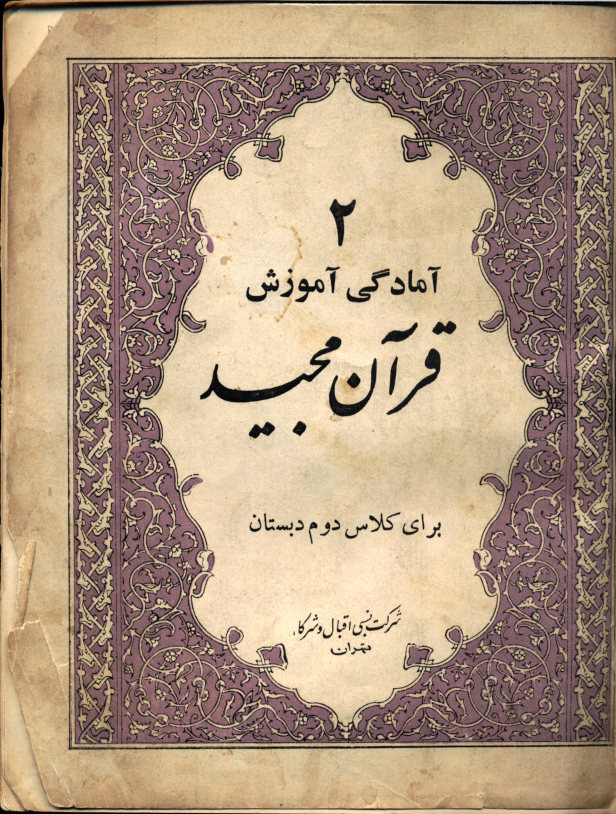آمادگی آموزش قرآن مجید برای کلاس دوم دبستان