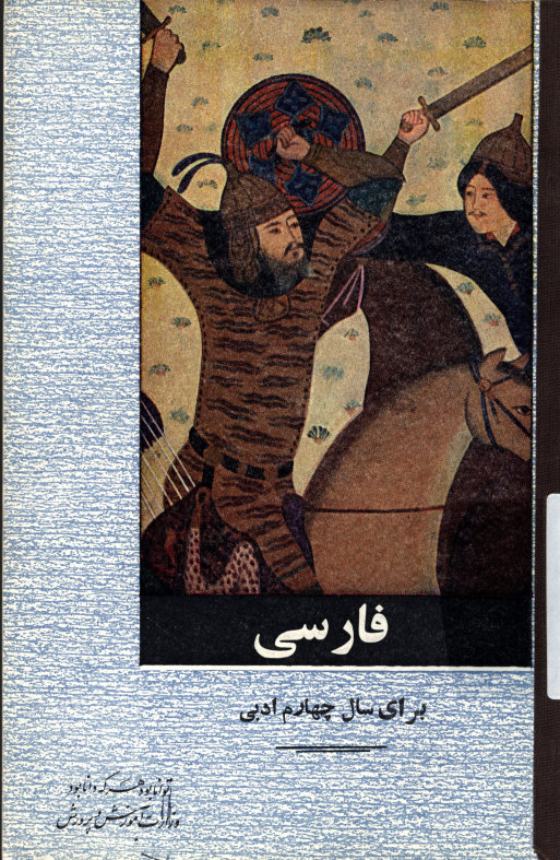 فارسی برای سال چهارم ادبی
