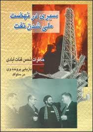 خاطرات شمس قنات‌آبادی : سیری در نهضت ملی شدن صنعت نفت