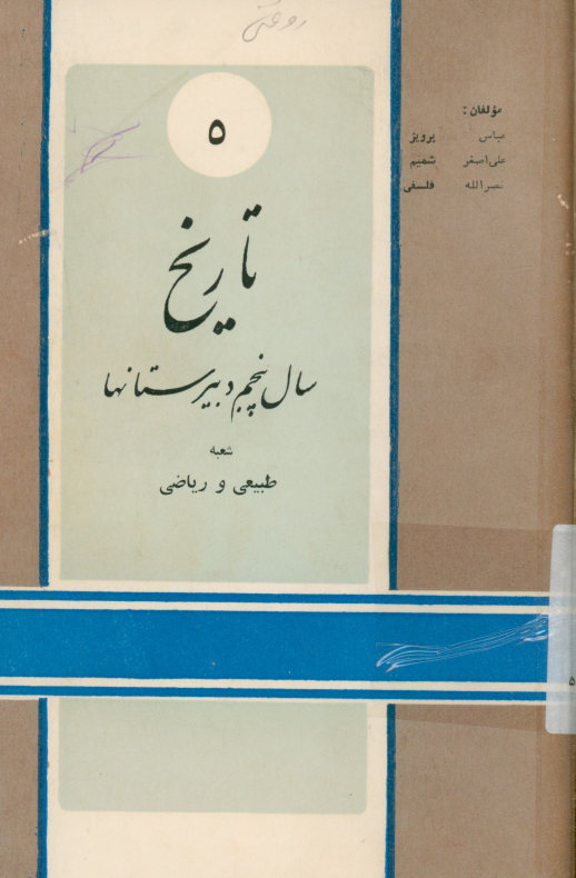 تاریخ عمومی و ایران: برای سال پنجم طبیعی و ریاضی دبیرستانها: طبق برنامه جدید مصوب کمیسیون بررسی کتب درسی