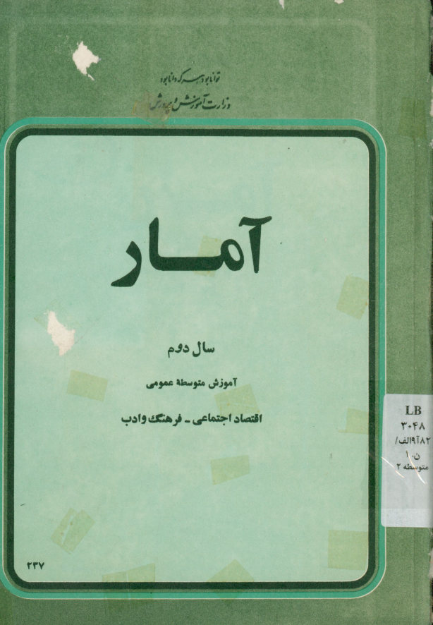 آمار سال دوم: آموزش متوسطه عمومی: اقتصاد اجتماعی- فرهنگ و ادب