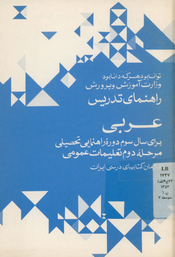راهنمای تدریس عربی برای سال سوم دوره راهنمایی تحصیلی مرحله دوم تعلیمات عمومی
