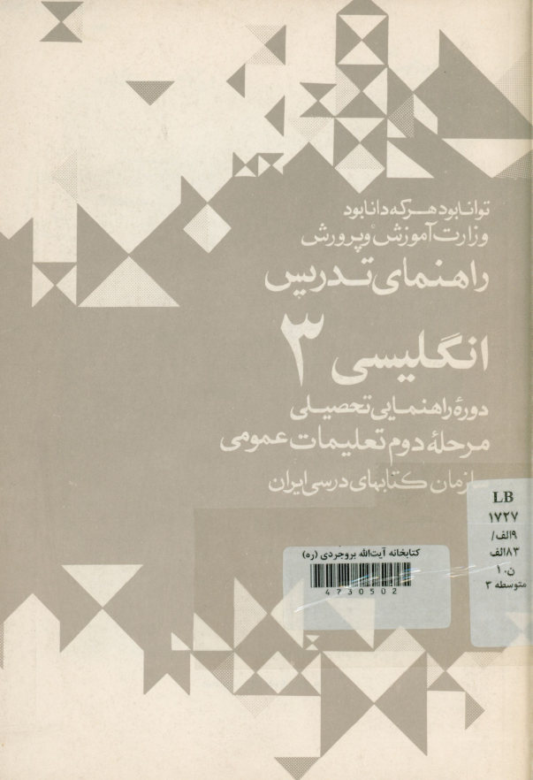 راهنمای تدریس انگلیسی 3 : دوره راهنمایی تحصیلی مرحله دوم تعلیمات عمومی