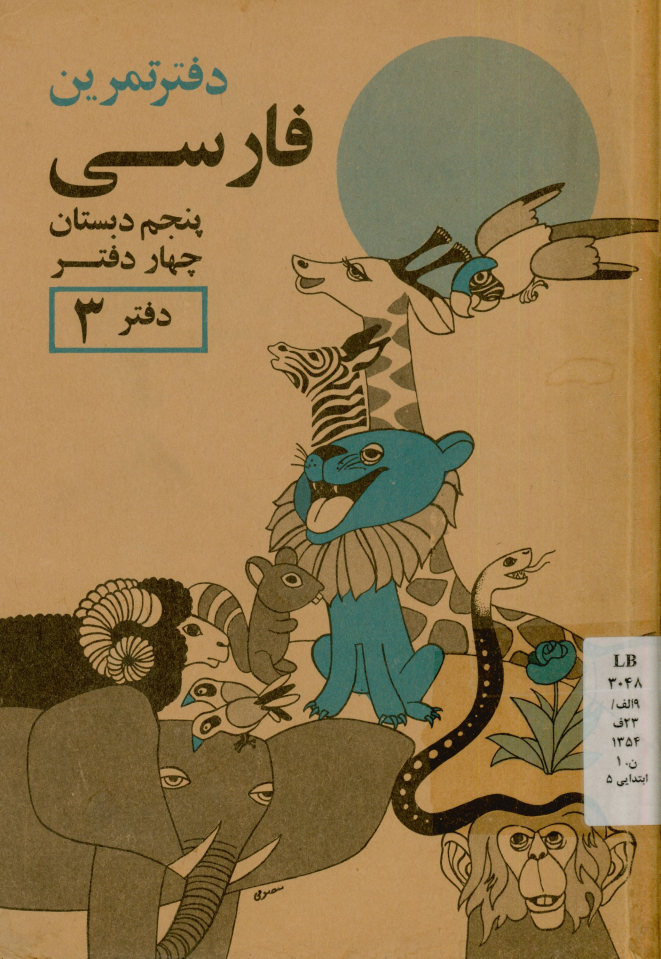 دفتر تمرین فارسی برای کلاس پنجم دبستان (دفتر 3)