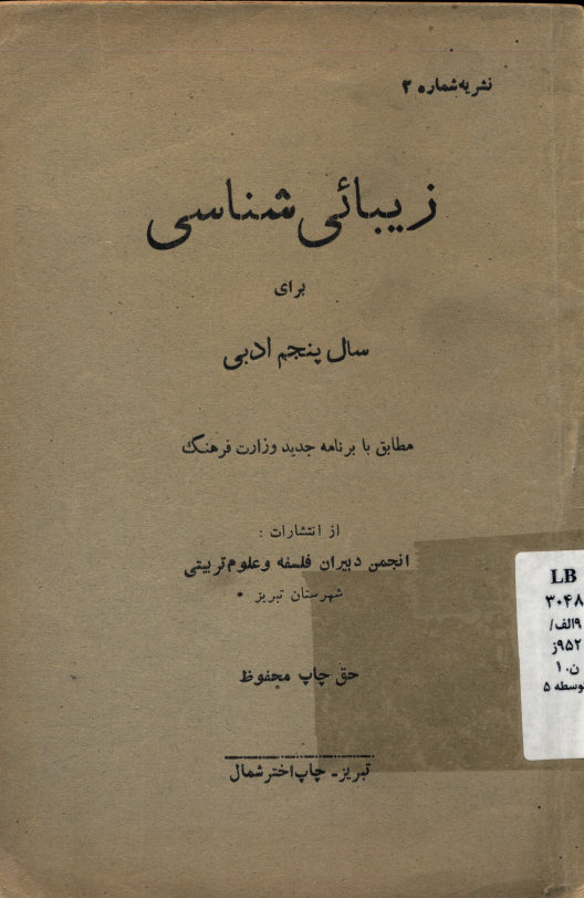 زیبایی شناسی برای سال پنجم ادبی: مطابق با برنامه جدید وزارت فرهنگ