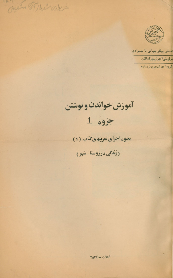 آموزش خواندن و نوشتن: جزوه 1 : نحوه اجرای تمرینهای کتاب (1) (زندگی در روستا - شهر)