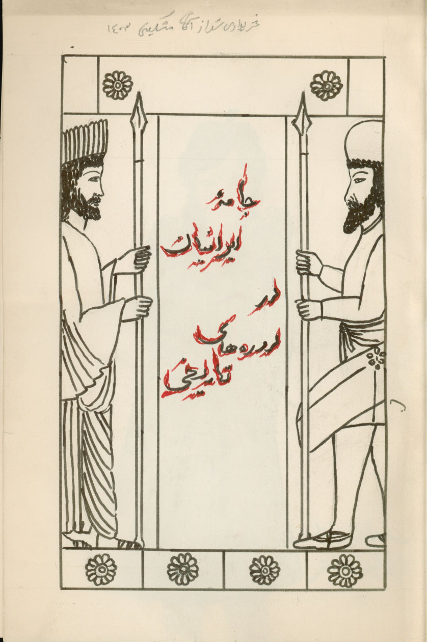 جامه ایرانیان در دوره های تاریخی