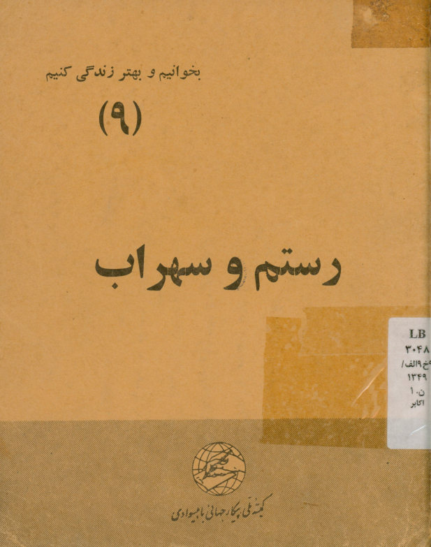 رستم و سهراب