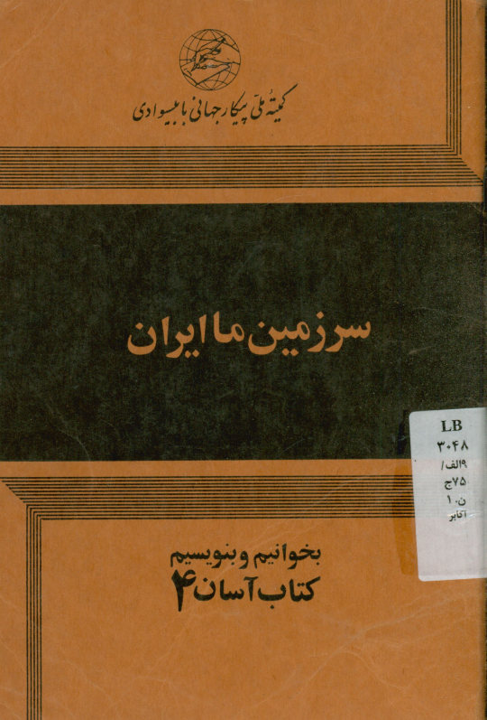 سرزمین ما ایران: بخوانیم و بنویسیم
