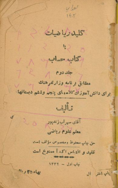 کلید ریاضیات، یا، کتاب حساب: جلد دوم: مطابق برنامه وزارت فرهنگ برای دانش آموزان کلاسهای پنجم و ششم دبستانها