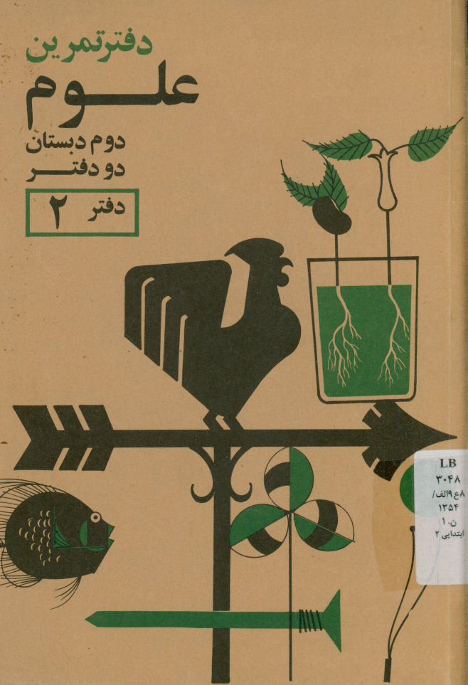 دفتر تمرین علوم برای کلاس دوم دبستان (دفتر 2)