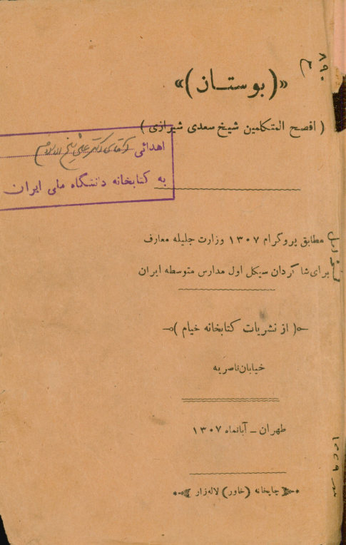بوستان سعدی شیرازی مطابق پروگرام 1307 وزارت جلیله معارف برای شاگردان سیکل اول مدارس متوسطه ایران