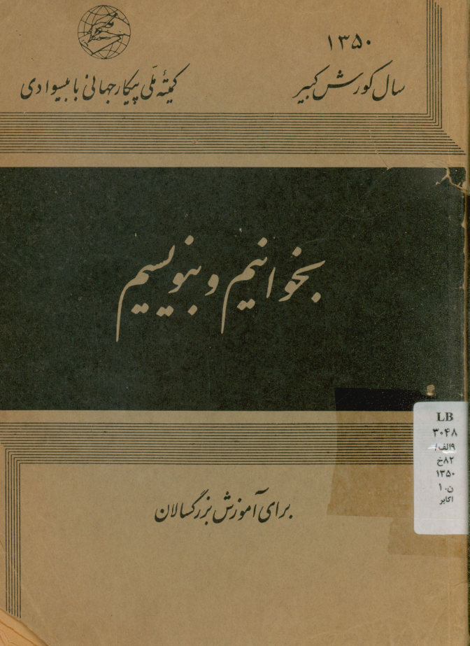 بخوانیم و بنویسیم