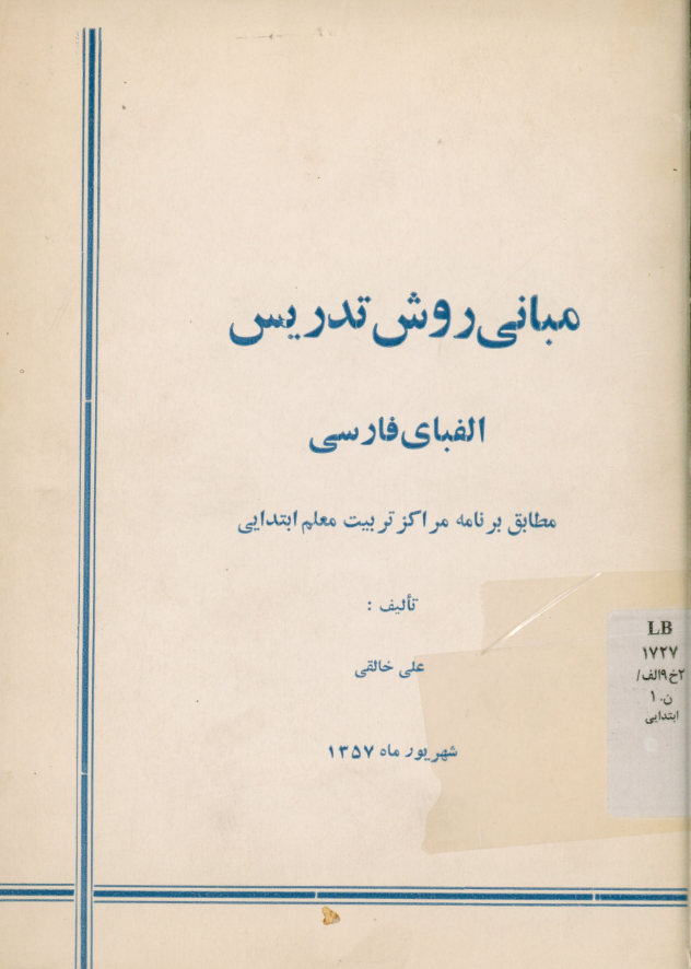 مبانی روش تدریس الفبای فارسی: مطابق برنامه مراکز تربیت معلم ابتدایی