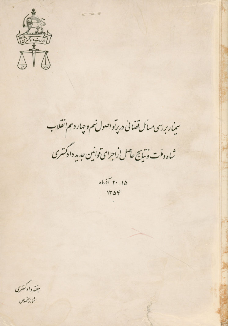 سمینار بررسی مسائل قضائی در پرتو اصول نهم و چهاردهم انقلاب شاه و ملت و نتایج حاضل از اجرای قوانین جدید دادگستری ۱۵-۲۰ آذرماه ۱۳۵۴