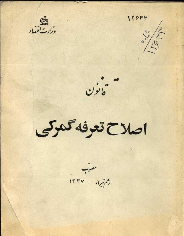 قانون اصلاح تعرفه گمرکی مصوب دهم تیرماه ۱۳۳۷