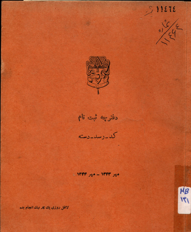 دفترچه ثبت نام: کد - رسته - دسته: مهر ۱۳۴۳ - مهر ۱۳۴۴