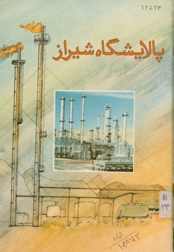 پالایشگاه شیراز