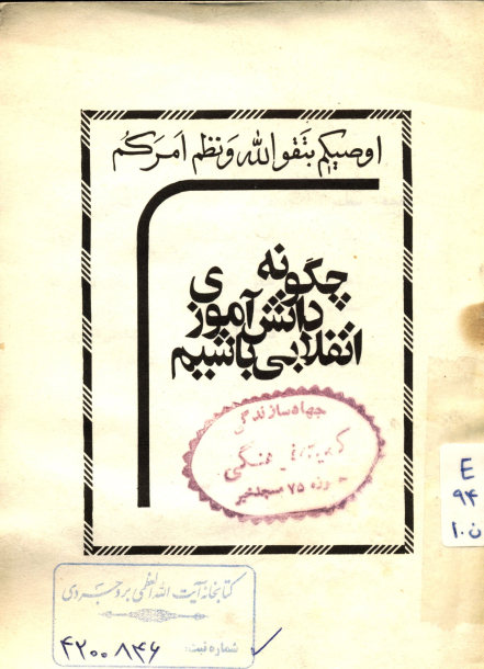 چگونه دانش آموزی انقلابی باشیم