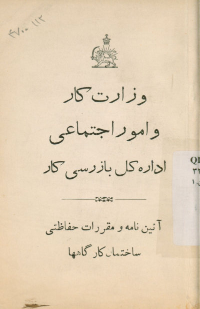 آیین نامه و مقررات حفاظتی ساختمان کارگاهها