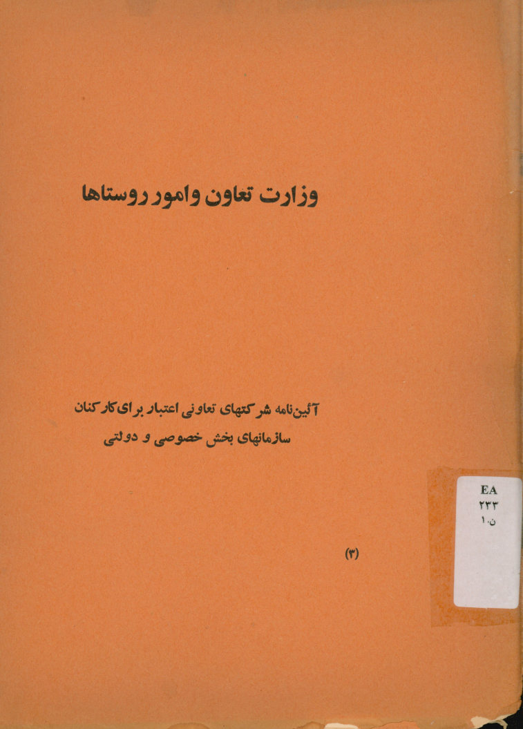 آیین نامه شرکتهای تعاونی اعتبار برای کارکنان سازمانهای بخش خصوصی و دولتی