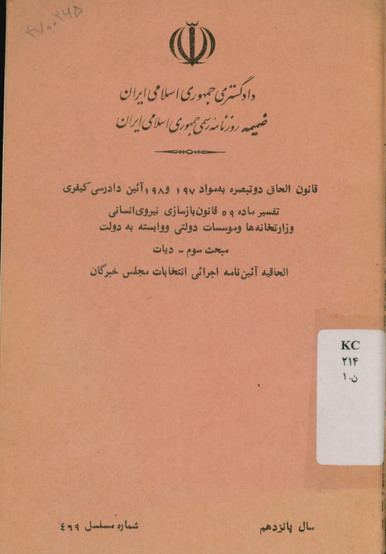 قانون الحاق دو تبصره به مواد 197 و 198 آیین دادرسی کیفری، تفسیر ماده 59 قانون بازسازی نیروی انسانی وزارتخانه‌ها و موسسات دولتی وابسته به دولت، مبحث سوم: دیات، الحاقیه آیین نامه اجرایی انتخابات مجلس خبرگان