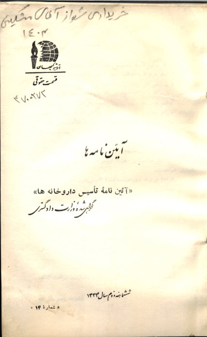 آیین‌نامه ها: آیین نامه تاسیس داروخانه‌ها: گواهی شده وزارت دادگستری