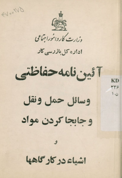 آیین نامه حفاظتی وسائل حمل و نقل و جابجا کردن مواد و اشیاء در کارگاهها