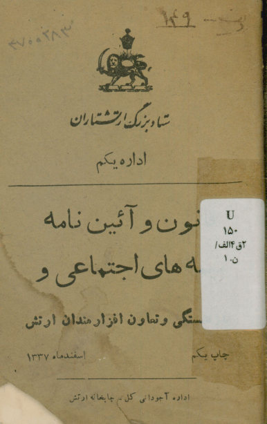 قانون و آیین نامه بیمه های اجتماعی و بازرنشستگی و تعاون افزارمندان ارتش