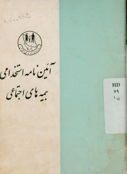 آیین نامه استخدامی بیمه های اجتماعی