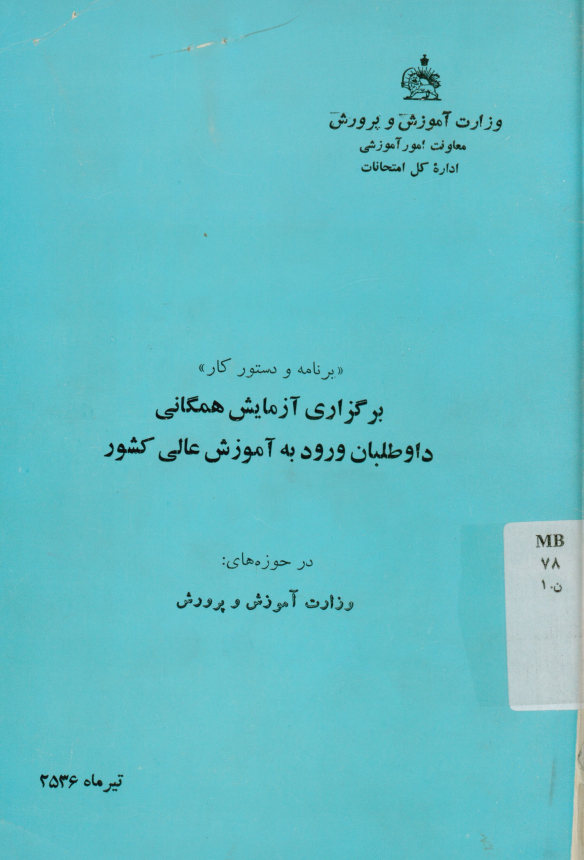 برنامه و دستور کار برگزاری آزمایش همگانی داوطلبان ورود به آموزش عالی کشور در حوزه‌های وزارت آموزش و پرورش