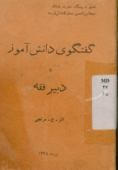 گفتگوی دانش آموز با دبیر فقه