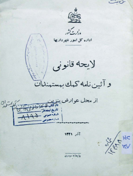 لایحه قانونی و آئین نامه کمک بمستمندان از محل عوارض بنزین