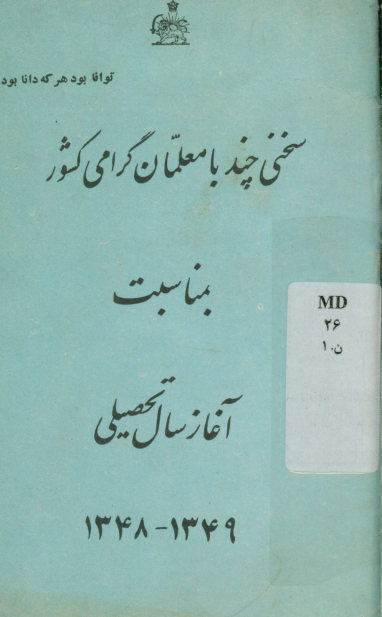 سخنی چند با معلمان گرامی کشور: بمناسبت آغاز سال تحصیلی 1349- 1348