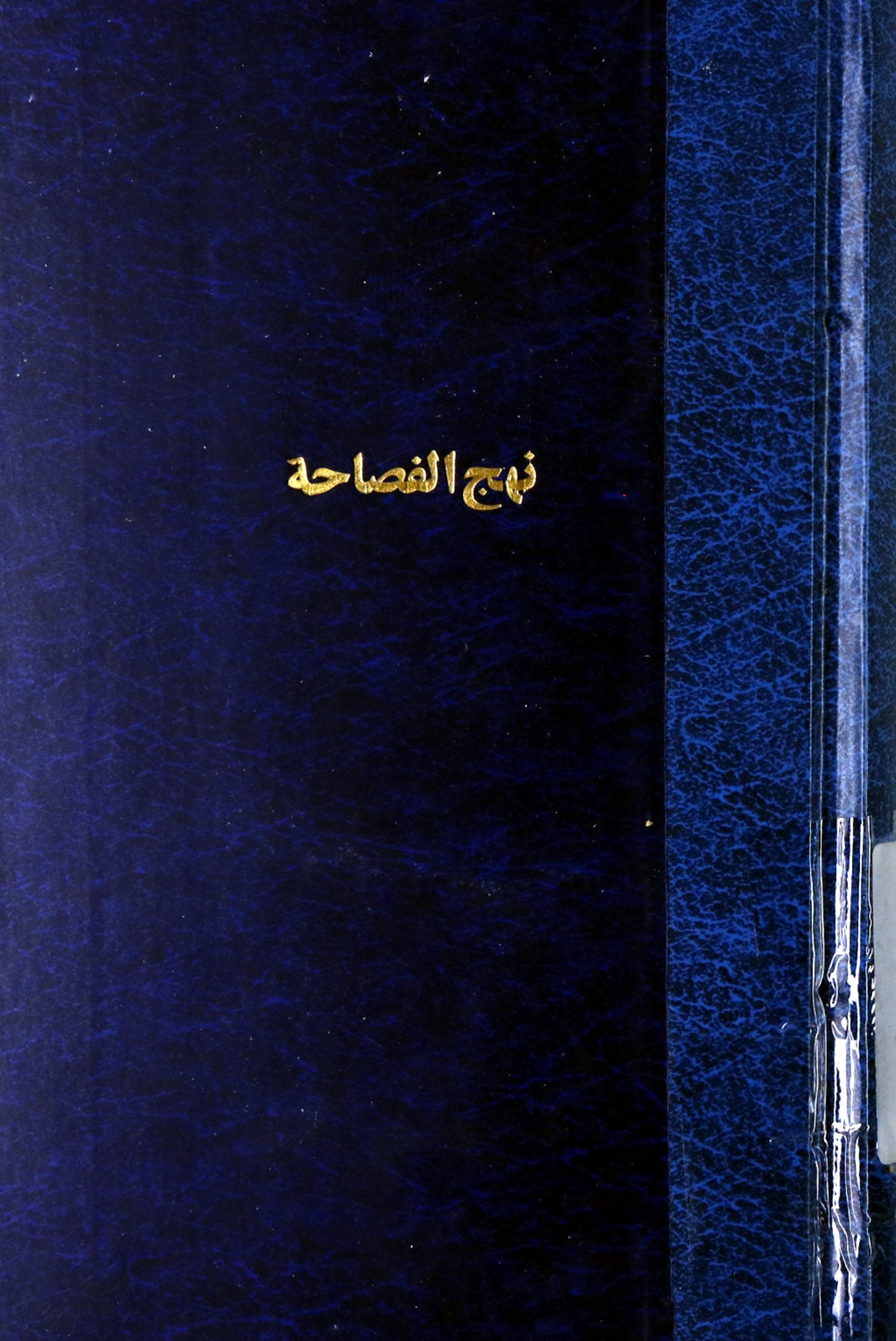نهج الفصاحه: مجموعه کلمات قصار حضرت رسول (ص)