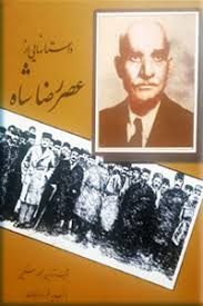 داس‍ت‍ان‍ه‍ای‍ی‌ از ع‍ص‍ر رض‍اش‍اه‌